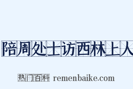 陪周处士访西林上人是什么意思的图片